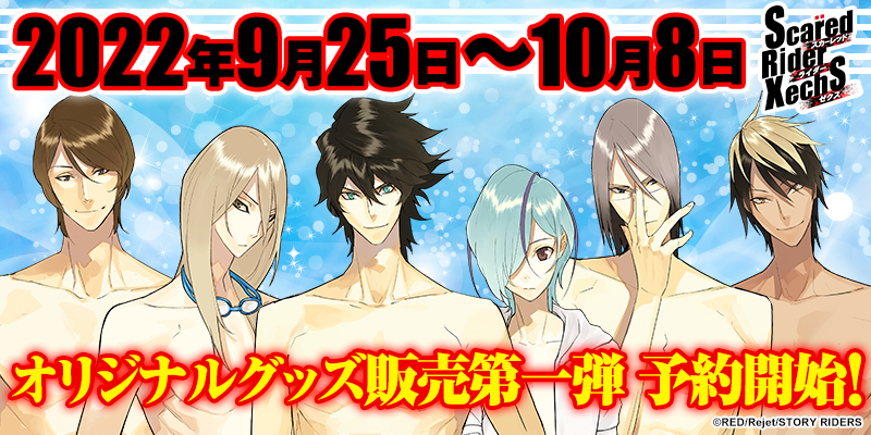 スカーレッドライダーゼクス」オリジナルグッズ第1弾 | 【アプリスタイル】