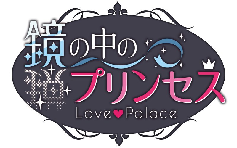 鏡の中のプリンセス Love Palace アクリルスタンド ゼル=ロンド