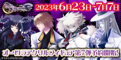 プリンセスナイトメア　第7弾